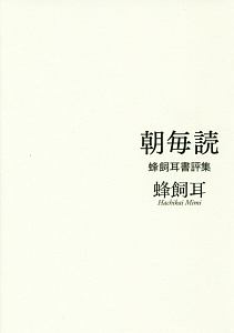 朝毎読 蜂飼耳書評集