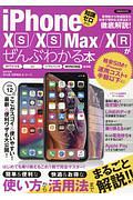 ｉＰｈｏｎｅＸＳ／ＸＳ　Ｍａｘ／ＸＲがぜんぶわかる本