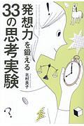 発想力を鍛える　３３の思考実験