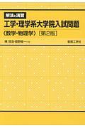 工学・理学系大学院入試問題　数学・物理学