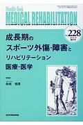 ＭＥＤＩＣＡＬ　ＲＥＨＡＢＩＬＩＴＡＴＩＯＮ　２０１８．１０増大号　成長期のスポーツ外傷・障害とリハビリテーション医療・医学