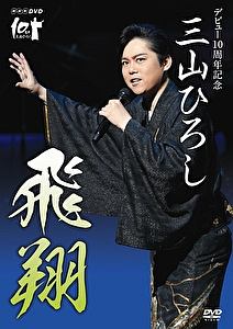 デビュー10周年企画　三山ひろし　飛翔