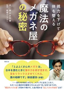 視力を下げて体を整える 魔法のメガネ屋の秘密 早川さや香の本 情報誌 Tsutaya ツタヤ