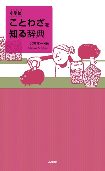 故事俗信ことわざ大辞典　第二版