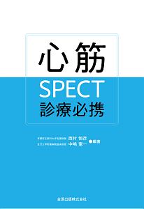 最新 脳SPECT/PETの臨床?脳機能検査法を究める 西村 恒彦 最新脳SPECT/PETの臨床 第2版: 脳機能の検査法 | 西村 恒彦 |本