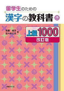 留学生のための漢字の教科書 上級1000<改訂版>