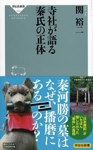 寺社が語る　秦氏の正体