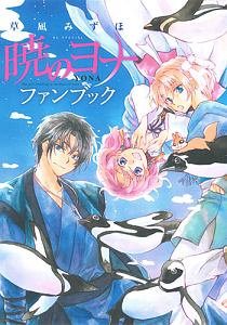 暁のヨナ 1～46巻 セット 草凪みずほ 新品]暁のヨナ (1-46巻 最新刊) 全巻セット : 漫画全巻ドット