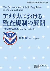 アメリカにおける監査規制の展開