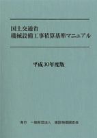 国土交通省機械設備工事積算基準マニュアル　平成３０年