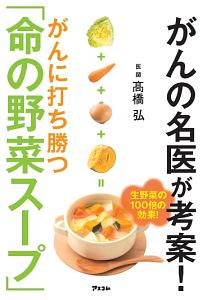 がんの名医が考案！がんに打ち勝つ「命の野菜スープ」　健康プレミアムシリーズ