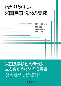 わかりやすい米国民事訴訟の実務