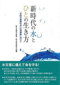 新時代の水とひとの生き方