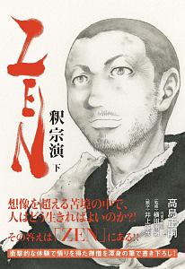 ZEN 釈宗演