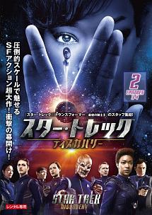 スター・トレック:ディスカバリー シーズン1 Vol.2