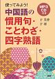 使ってみよう！中国語の慣用句・ことわざ・四字熟語　MP3CD付き