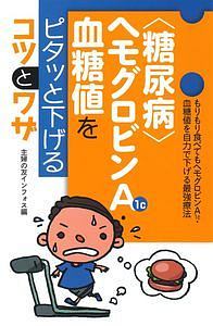 ヘモグロビンa1cがぐんぐん下がる 糖尿病 かんたん自力療法77 健康 編集部の本 情報誌 Tsutaya ツタヤ