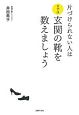 片づけられない人はまずは玄関の靴を数えましょう