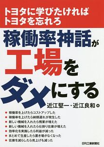 トヨタに学びたければトヨタを忘れろ 稼働率神話が工場をダメにする