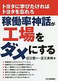 トヨタに学びたければトヨタを忘れろ　稼働率神話が工場をダメにする