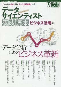 データサイエンティスト養成読本　ビジネス活用編　Ｓｏｆｔｗａｒｅ　Ｄｅｓｉｇｎ　ｐｌｕｓ