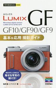 今すぐ使えるかんたんｍｉｎｉ　ＬＵＭＩＸ　ＧＦ１０／ＧＦ９０／ＧＦ９　基本＆応用撮影ガイド