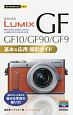 今すぐ使えるかんたんmini　LUMIX　GF10／GF90／GF9　基本＆応用撮影ガイド