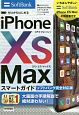 ゼロからはじめる　iPhone　XS　Max　スマートガイド＜ソフトバンク完全対応版＞