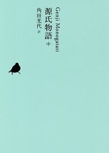 池澤夏樹＝個人編集　日本文学全集　源氏物語（中）