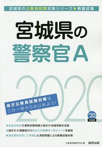 宮城県の警察官Ａ　宮城県の公務員試験対策シリーズ　２０２０