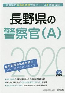 長野県の警察官Ａ　長野県の公務員試験対策シリーズ　２０２０