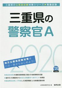 三重県の警察官Ａ　三重県の公務員試験対策シリーズ　２０２０