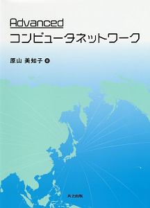 Ａｄｖａｎｃｅｄ　コンピュータネットワーク