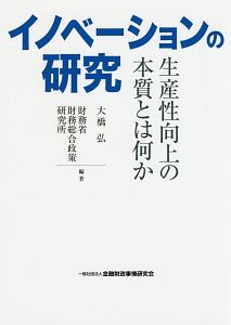 イノベーションの研究