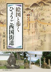 絵図と歩く　ひょうご西国街道