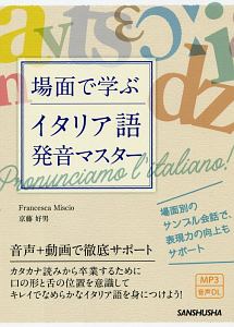 場面で学ぶイタリア語発音マスター Mp3音声データdl フランチェスカ