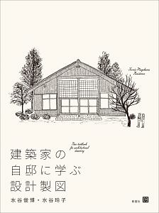 建築家の自邸に学ぶ設計製図