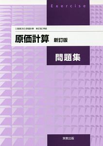 原価計算＜新訂版＞問題集