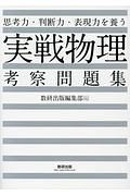 思考力・判断力・表現力を養う　実戦物理　考察問題集