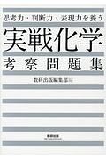 思考力・判断力・表現力を養う　実戦化学　考察問題集