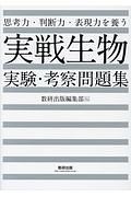 思考力・判断力・表現力を養う　実戦生物　考察問題集