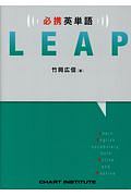 必携英単語　ＬＥＡＰ