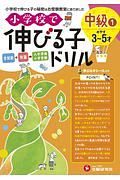 小学校で伸びる子ドリル　中級