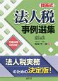 問答式　法人税　事例選集　平成30年10月改訂