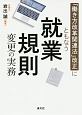 「働き方改革関連法」改正にともなう　就業規則変更の実務