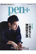 Pen+ 1冊まるごと、神田松之丞<完全保存版>