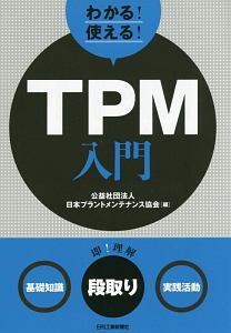 わかる！使える！ＴＰＭ入門