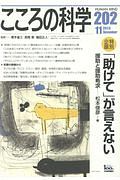 こころの科学　「助けて」が言えない