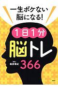 一生ボケない脳になる！１日１分脳トレ３６６