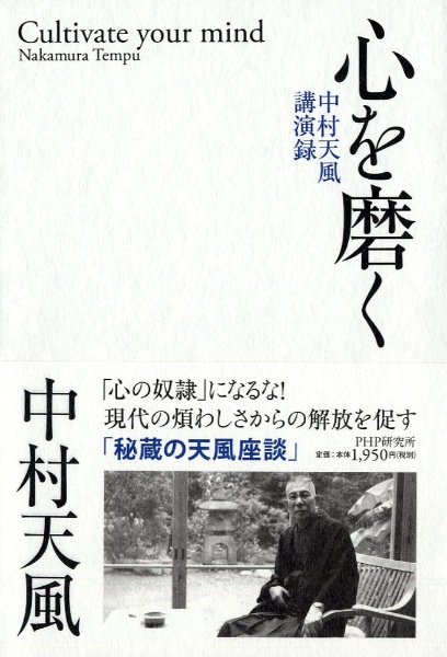 心を磨く 中村天風講演録